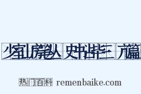 少室山房笔丛·史书占毕三·亢篇上是什么意思的图片